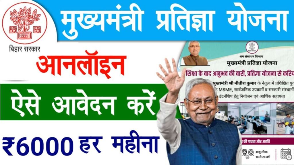 Mukhyamantri Pratigya Yojana Apply