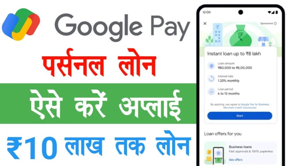 Google Pay Loan Apply Online 2025