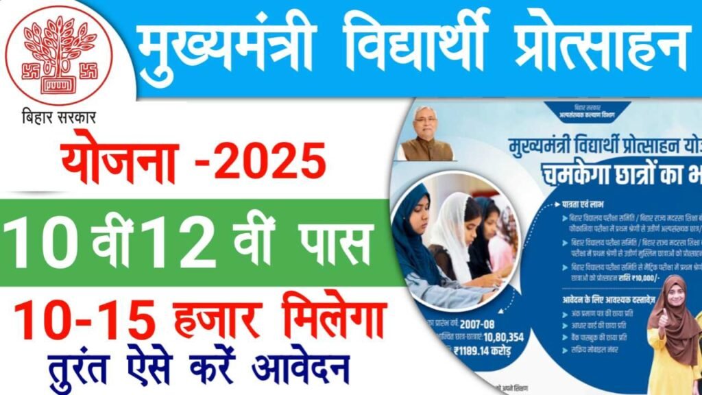 Mukhyamantri Vidyarthi Protsahan Yojana 2025