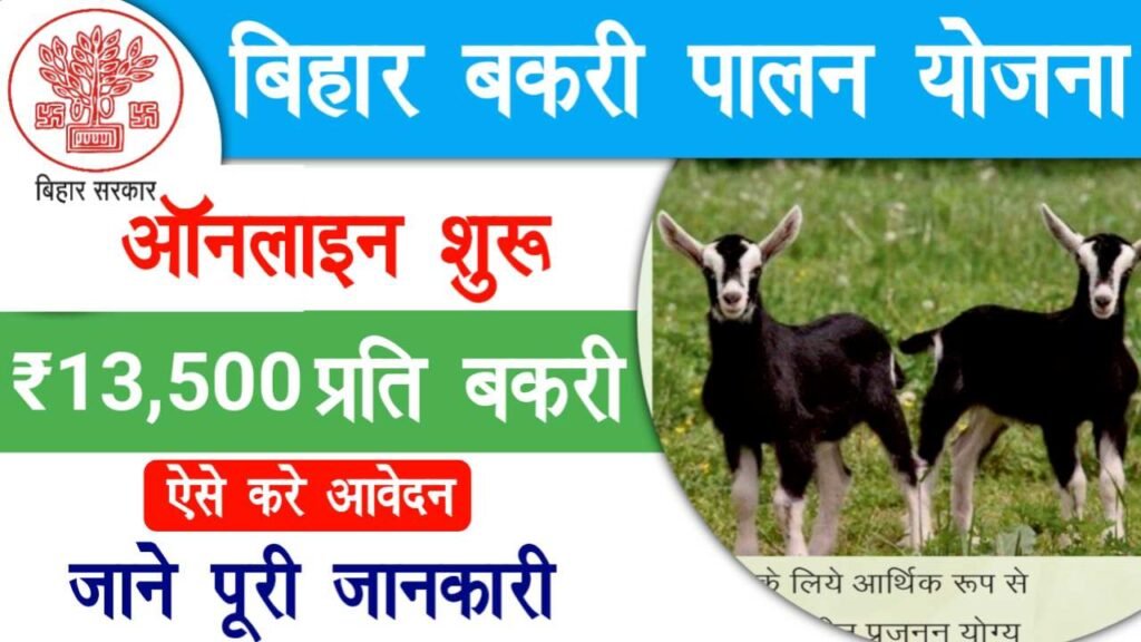 Bihar Bakri Palan Yojana 2025 Apply Online