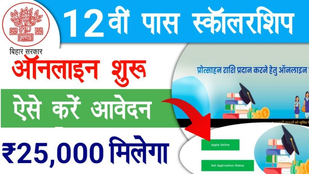 Bihar Inter Pass 2025 Scholarship Apply Online