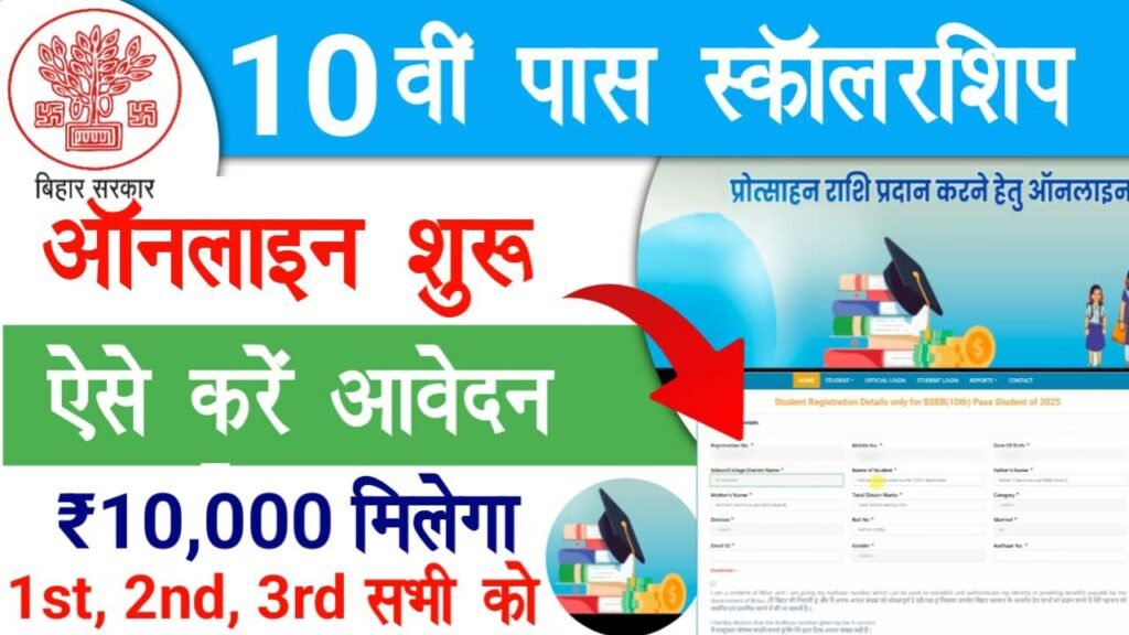 Bihar Board 10th Pass Scholarship 2025