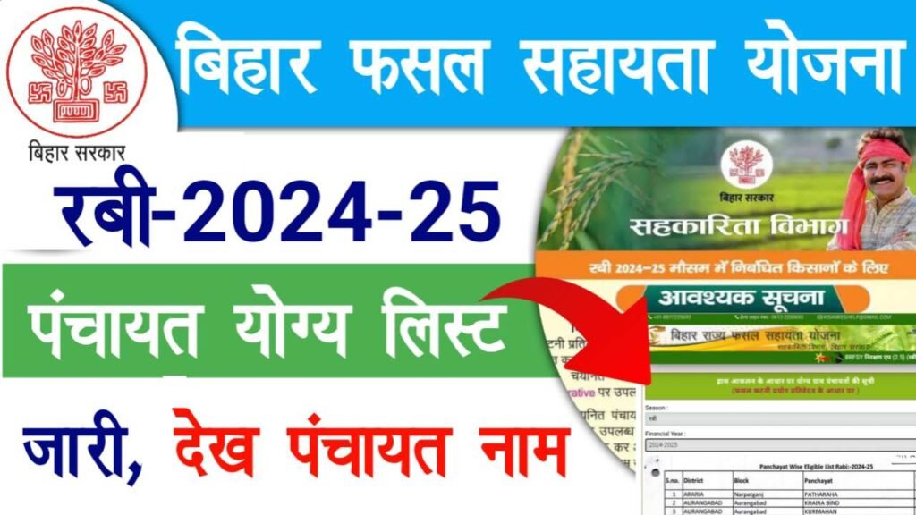 Bihar Rajya Fasal Sahayata Yojana Rabi 2024-25