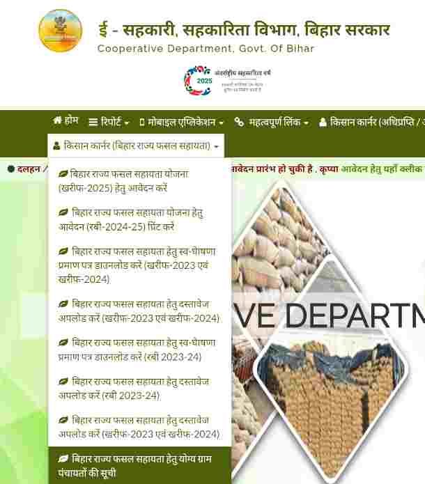 Bihar Rajya Fasal Sahayata Yojana Rabi 2024-25