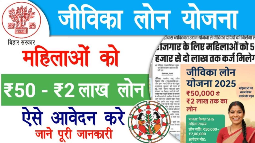 Jeevika Loan Yojana 2025