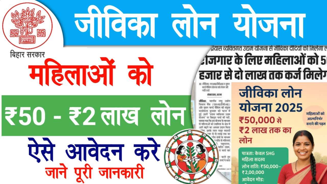 Jeevika Loan Yojana 2025