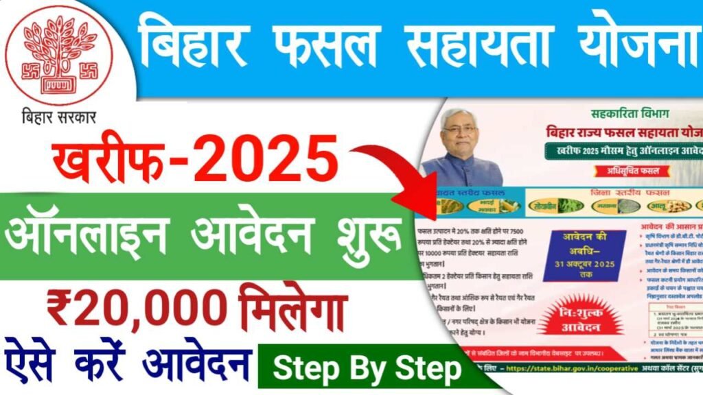 Bihar Fasal Sahayta Yojana Kharif 2025