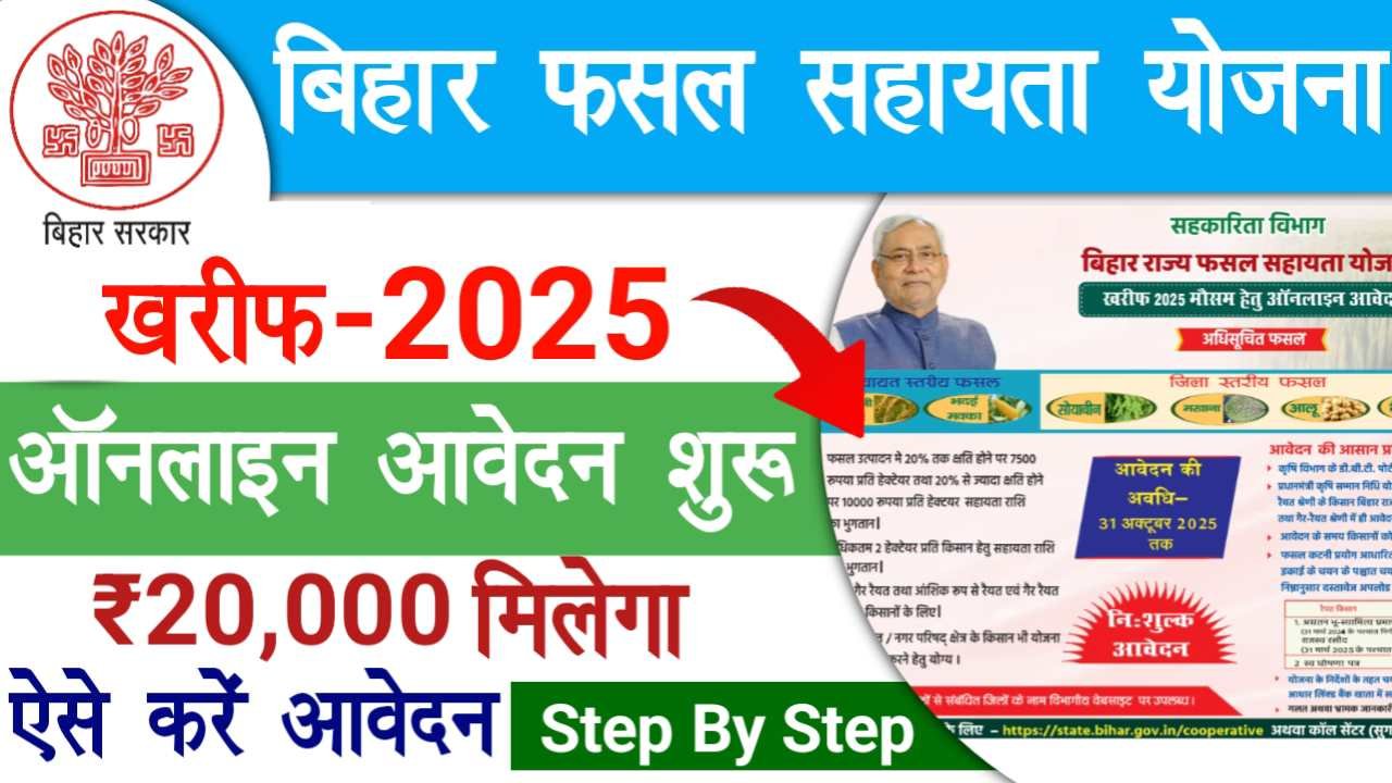 Bihar Fasal Sahayta Yojana Kharif 2025