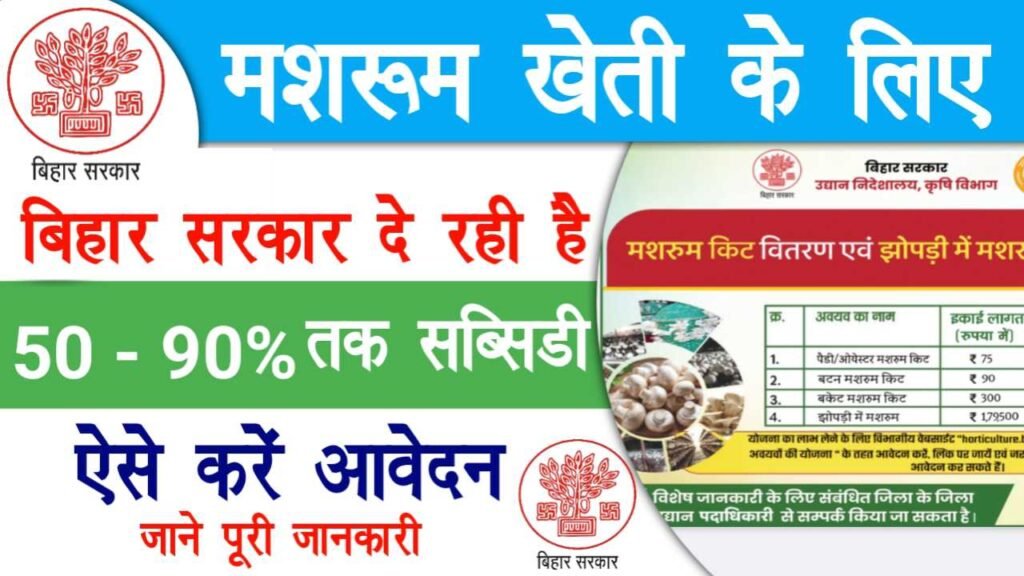 Bihar Mushroom Subsidy Yojana 2025