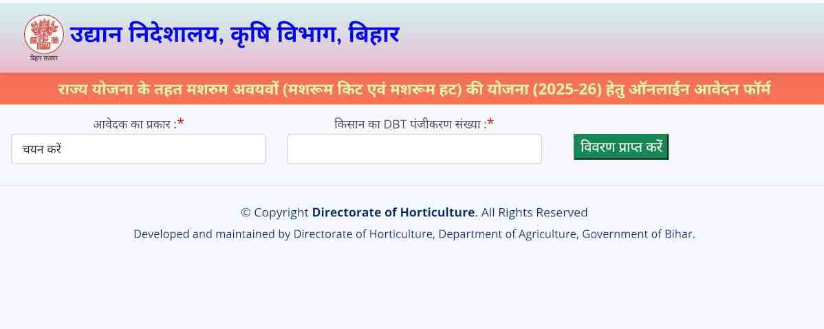 Bihar Mushroom Subsidy Yojana 2025