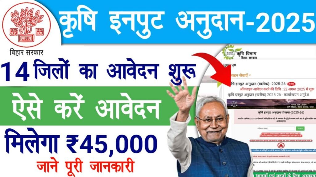 Bihar Krishi Input Anudan Yojana 2025