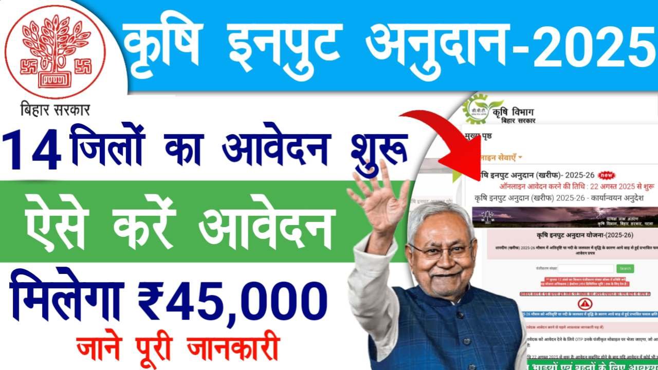 Bihar Krishi Input Anudan Yojana 2025