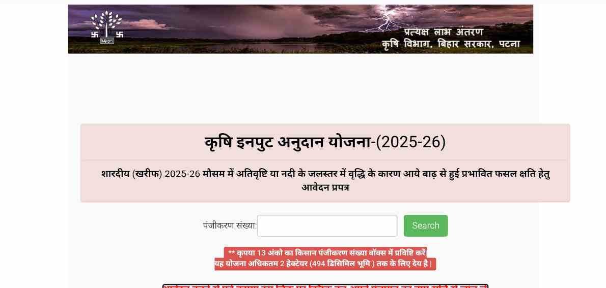 Bihar Krishi Input Anudan Yojana 2025