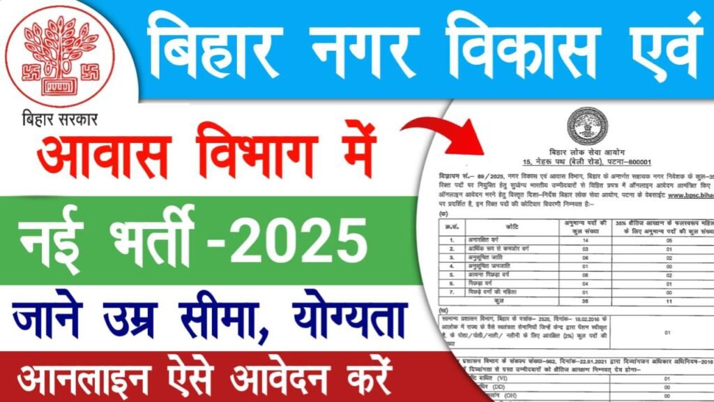 BPSC Assistant Town Planner Vacancy 2025