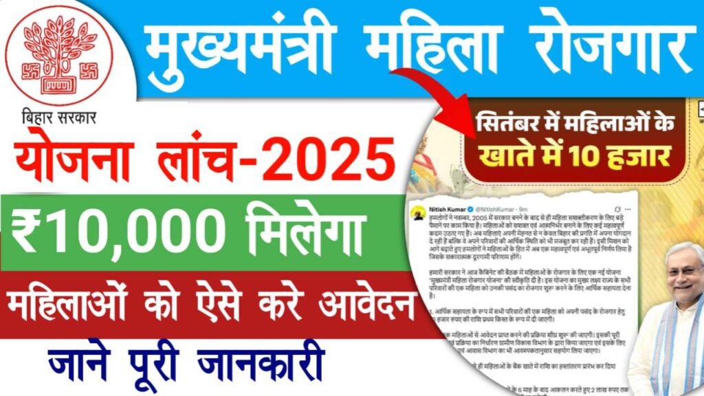 Mukhymantri Mahila Rojgar Yojana