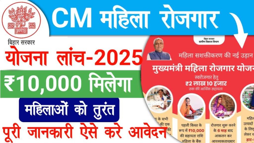 CM Mahila Rojgar Yojana