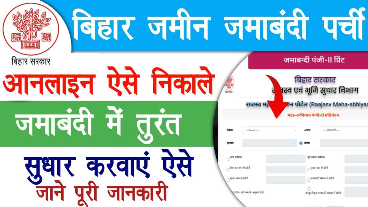 Bihar Jamin Jamabandi Parchi Kaise Nikale Online