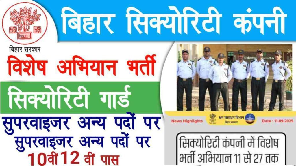 Bihar Security Guard Vacancy 2025