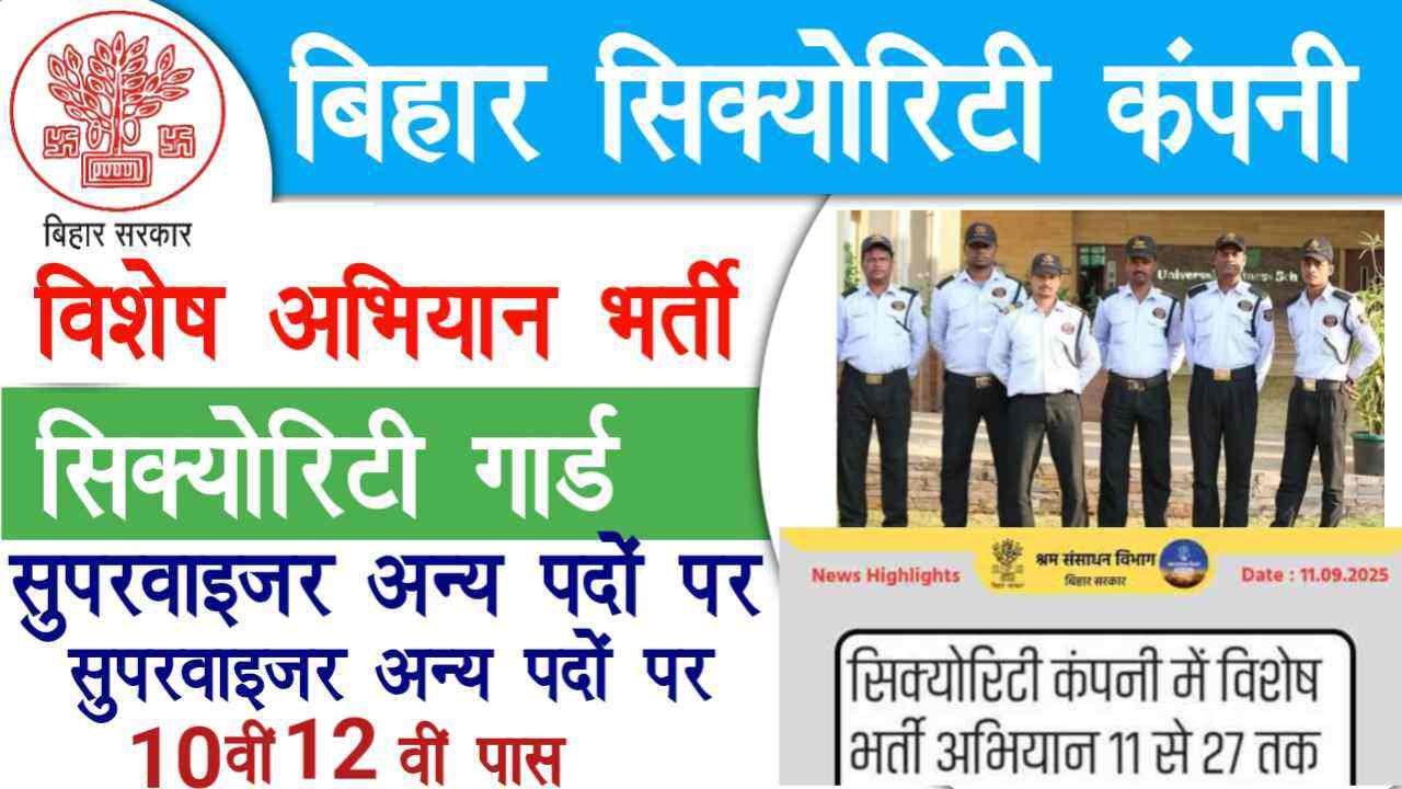 Bihar Security Guard Vacancy 2025