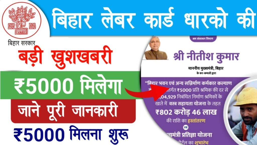 Bihar Labour Card Payment 5000