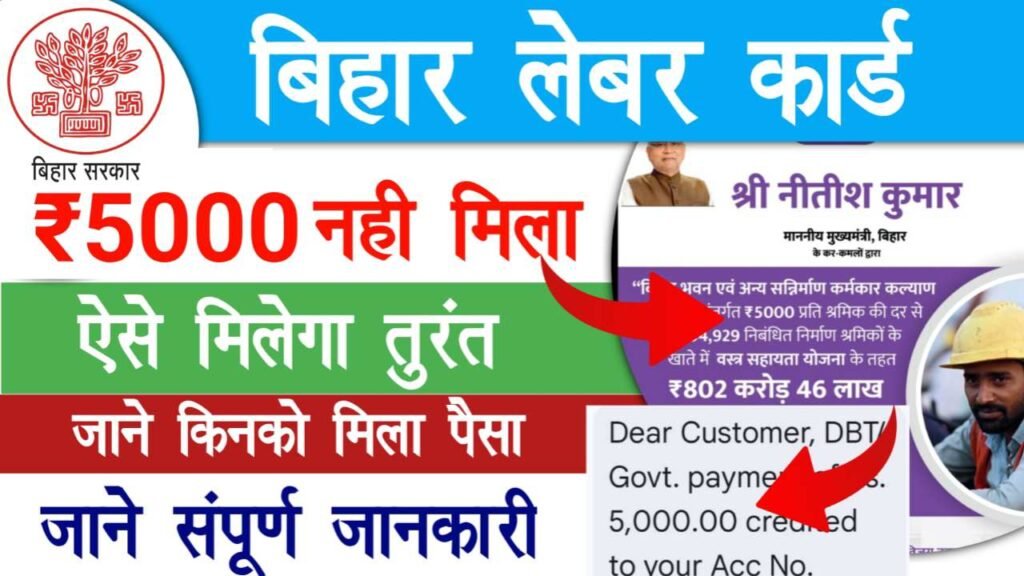 Bihar Labour Card Payment Check