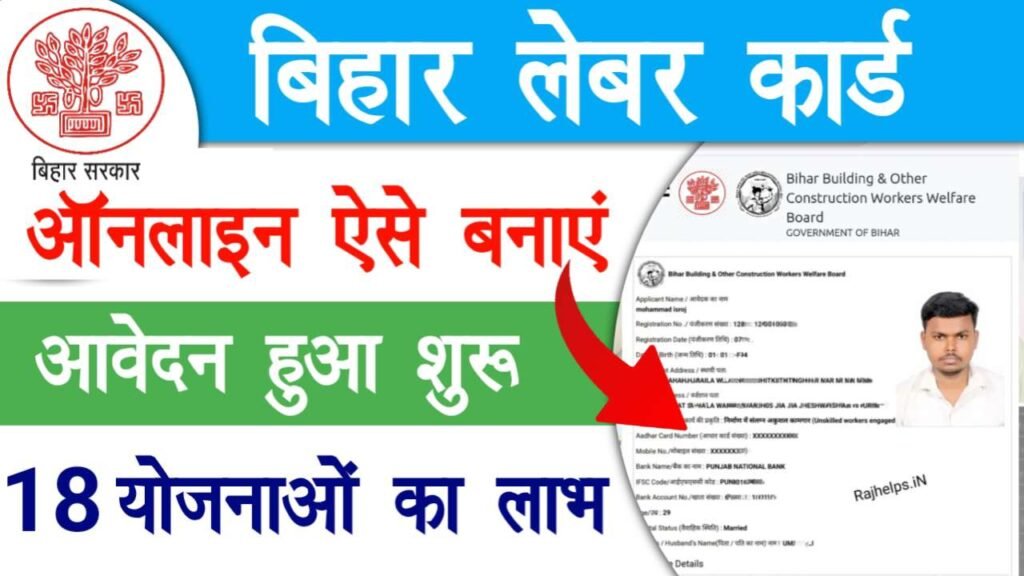 Bihar Labour Card Kaise Banaye