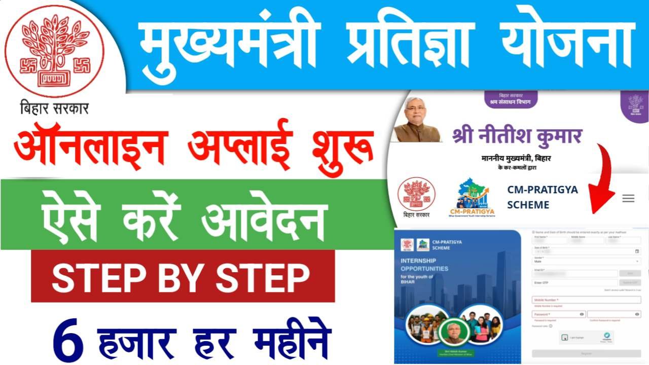 Mukhyamantri Pratigya Yojana Online Apply