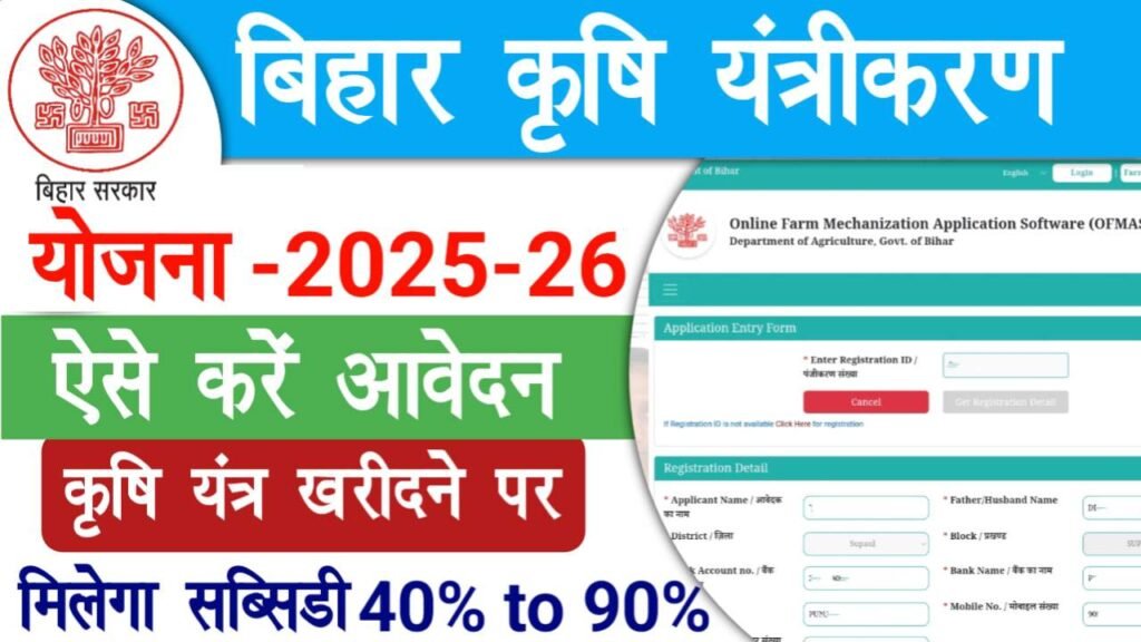 Bihar Krishi Yantrikaran Yojana 2025