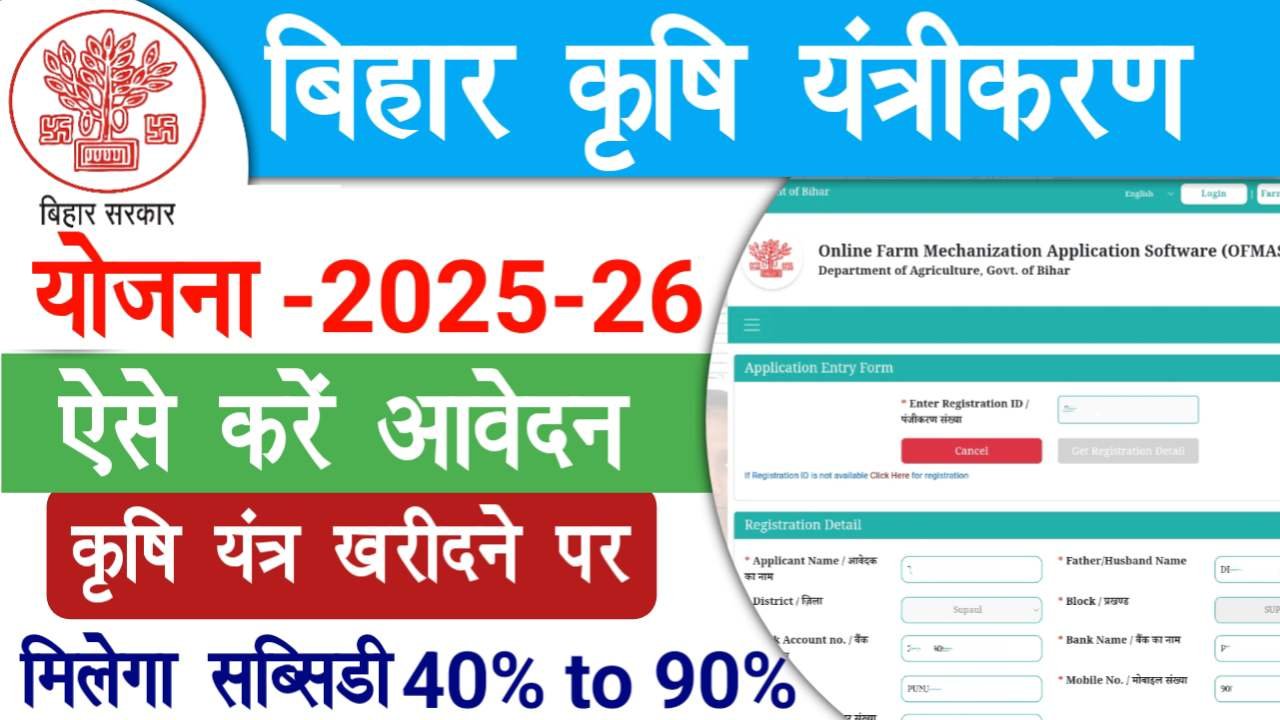 Bihar Krishi Yantrikaran Yojana 2025