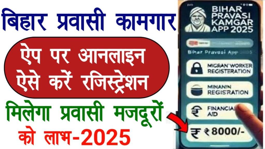 Bihar Pravasi Kamgar App 2025