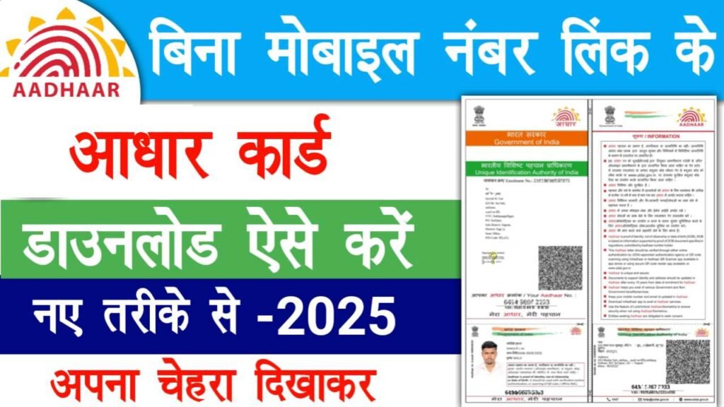 Aadhar Card Download Without Mobile Number Link