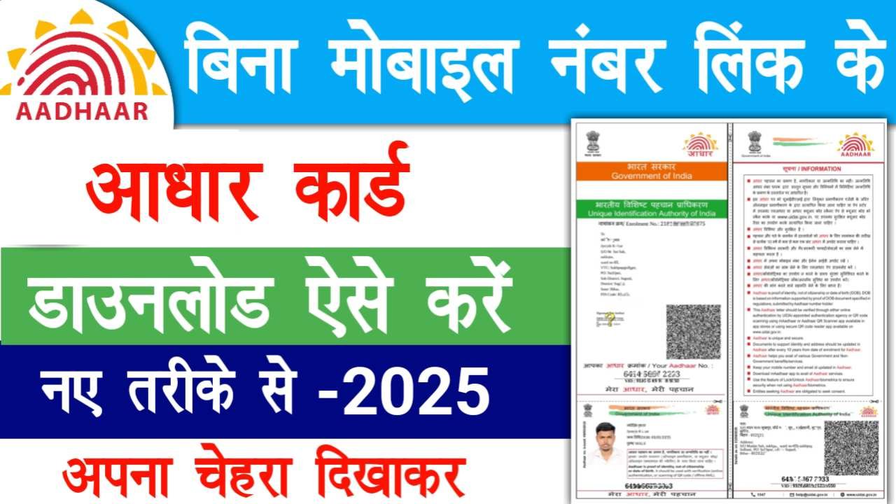 Aadhar Card Download Without Mobile Number Link