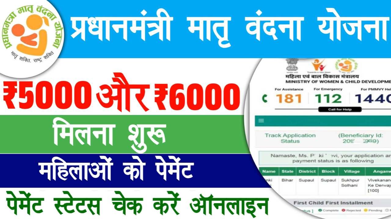 PM Matru Vandana Yojana Status Check