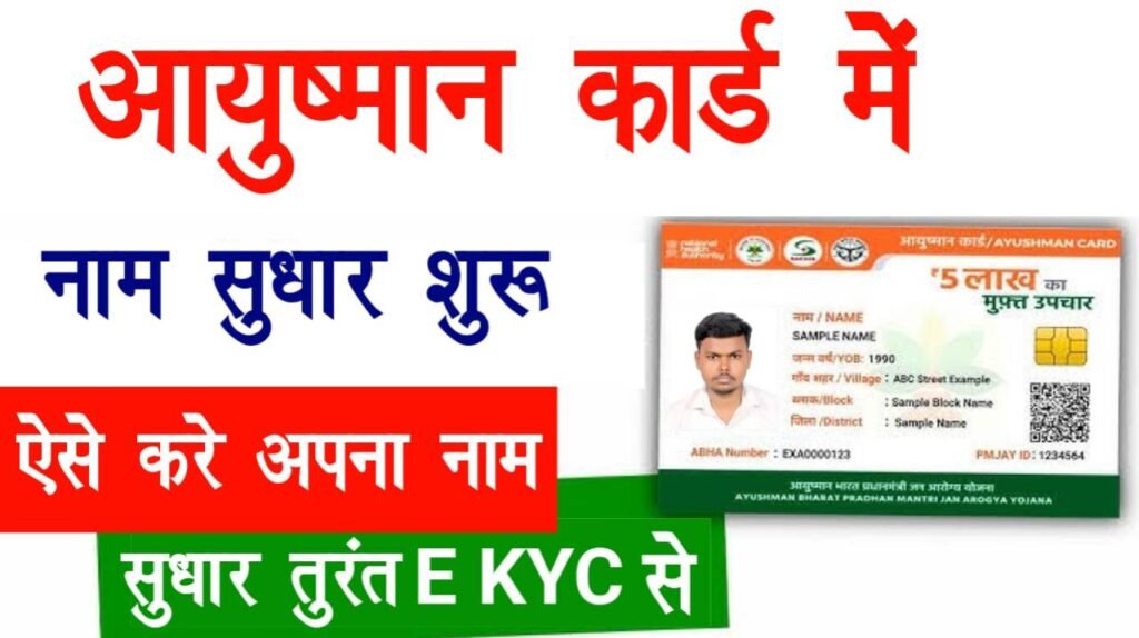 Ayushman Card Me Name Correction 2025