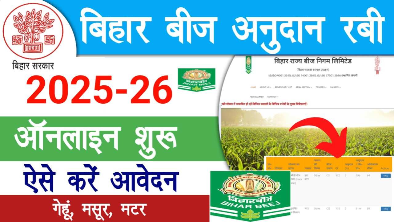 Bihar Beej Anudan Rabi 2025-26 Online Apply