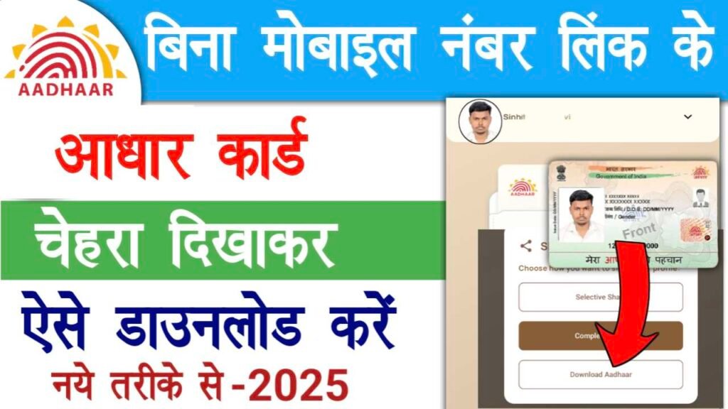 Aadhar Card Download Without OTP