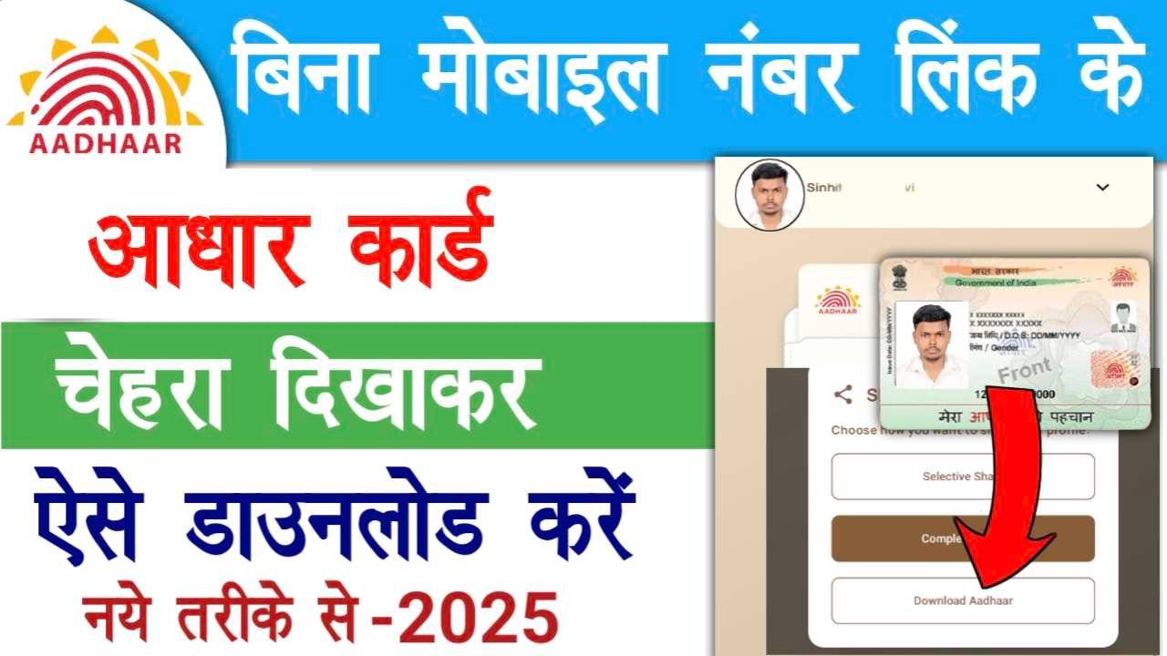Aadhar Card Download Without OTP