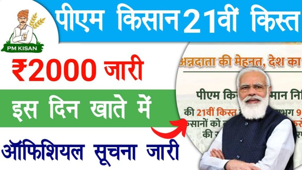 PM Kisan 21th Installment Official Date Out