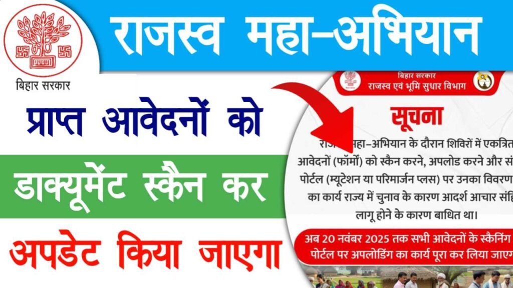 Rajaswa Maha Abhiyan New Update