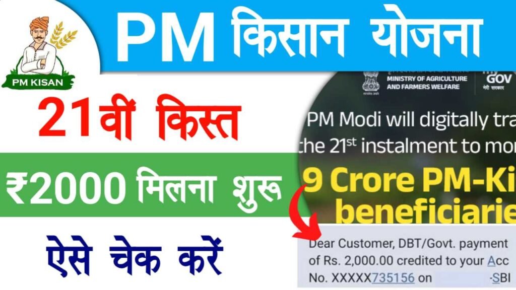 PM Kisan 21th Installment Released
