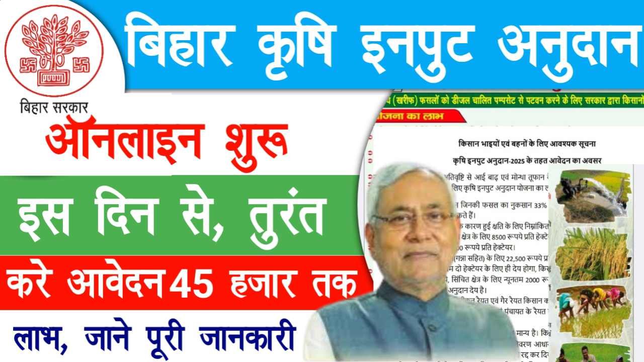 Bihar Krishi Input Anudan Yojana 2025