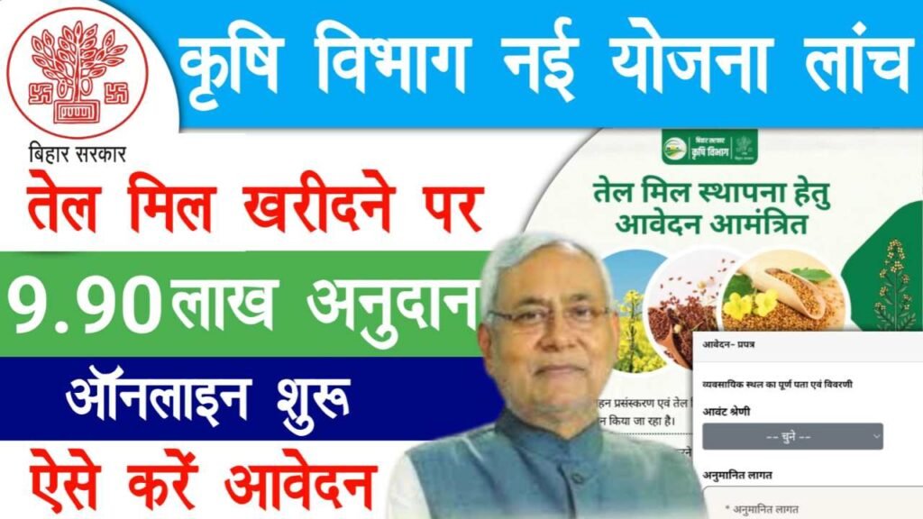 Bihar Oil Mil Yojana 2025