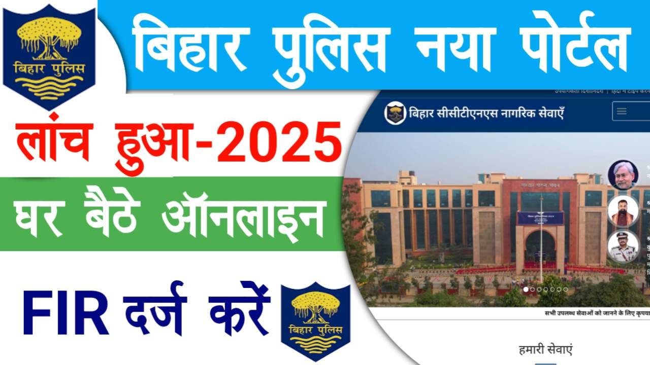 Bihar Police Online FIR Portal