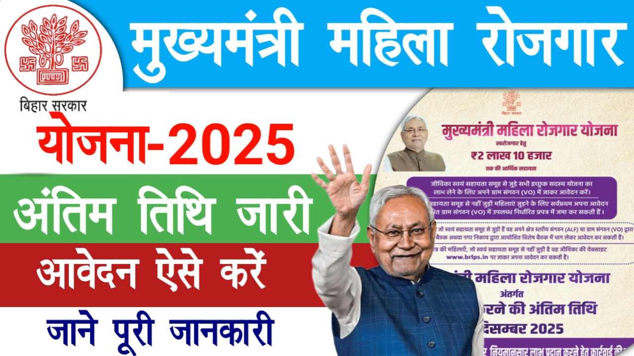 Mukhyamantri Mahila Rojgar Yojana Last Date