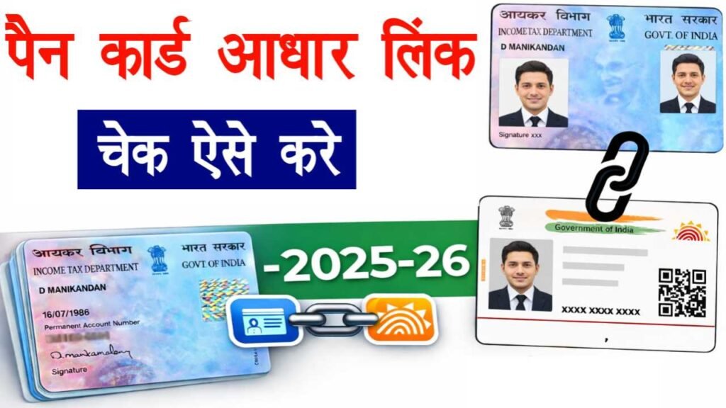 Pan Aadhar Card Link Check 2025