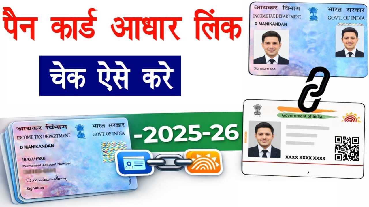 Pan Aadhar Card Link Check 2025