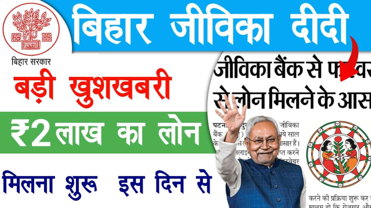 Bihar Jeevika 2 Lakh Loan