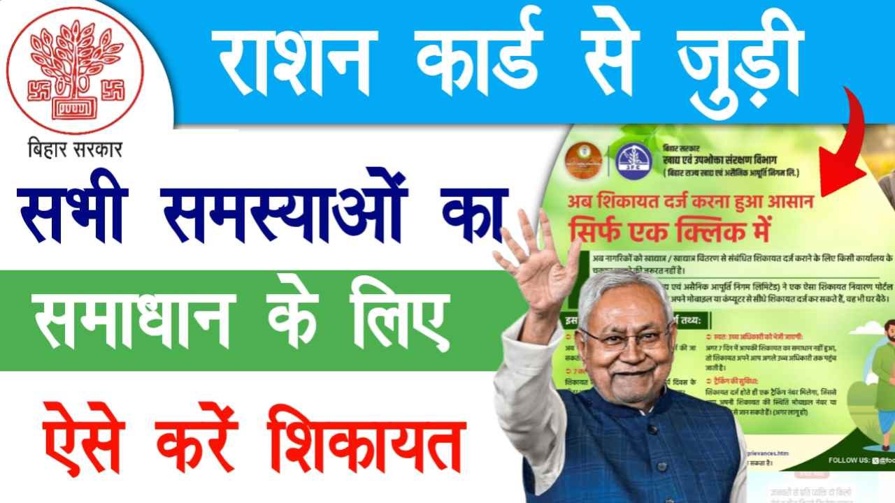 Bihar Ration Card Complaint Kaise Kare Online : 2026