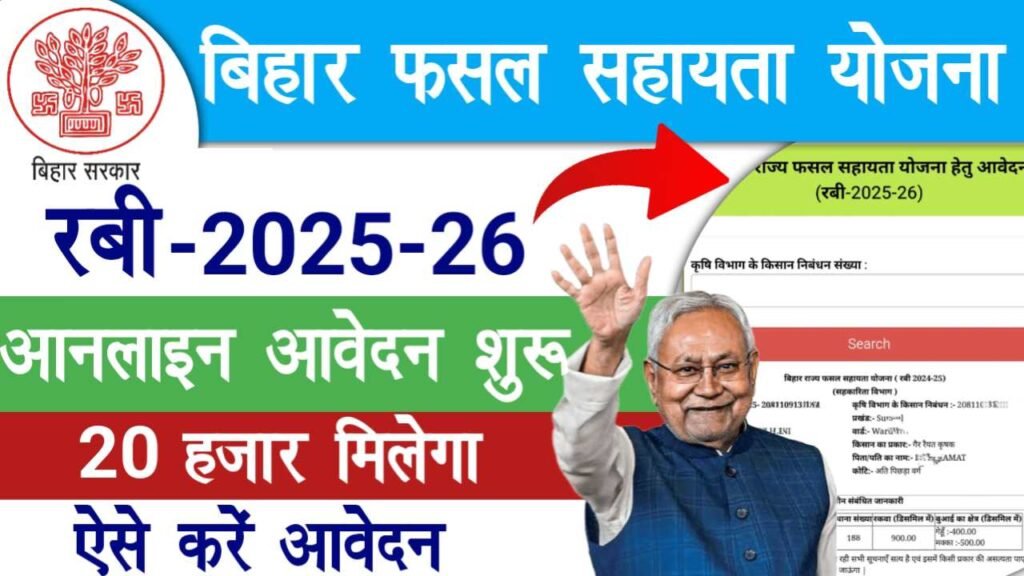 Bihar Fasal Sahayta Yojana Rabi 2025-26