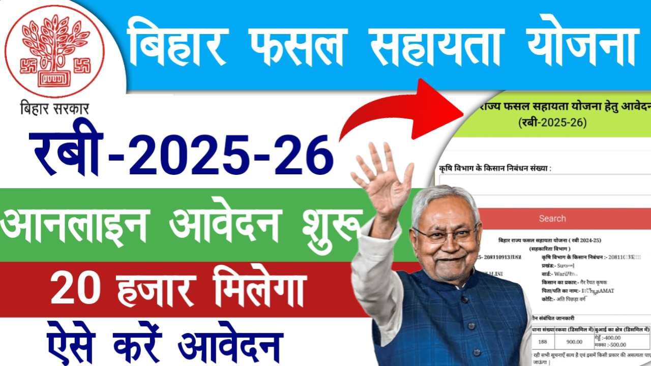 Bihar Fasal Sahayta Yojana Rabi 2025-26